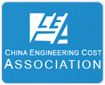 中国建设工程造价管理学会